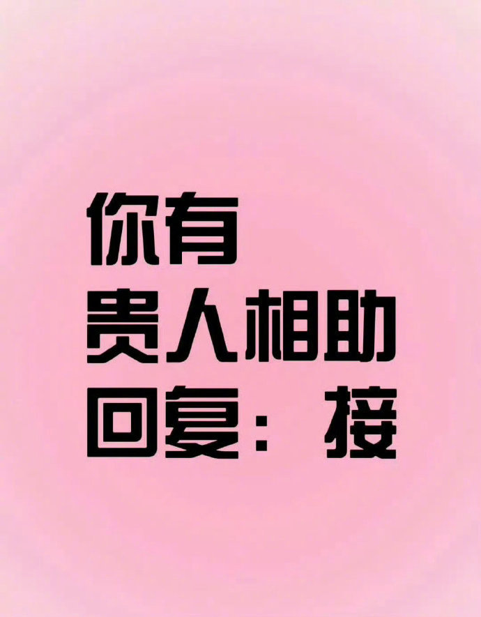 你会遇到贵人相助但是要你接！！ ​​​