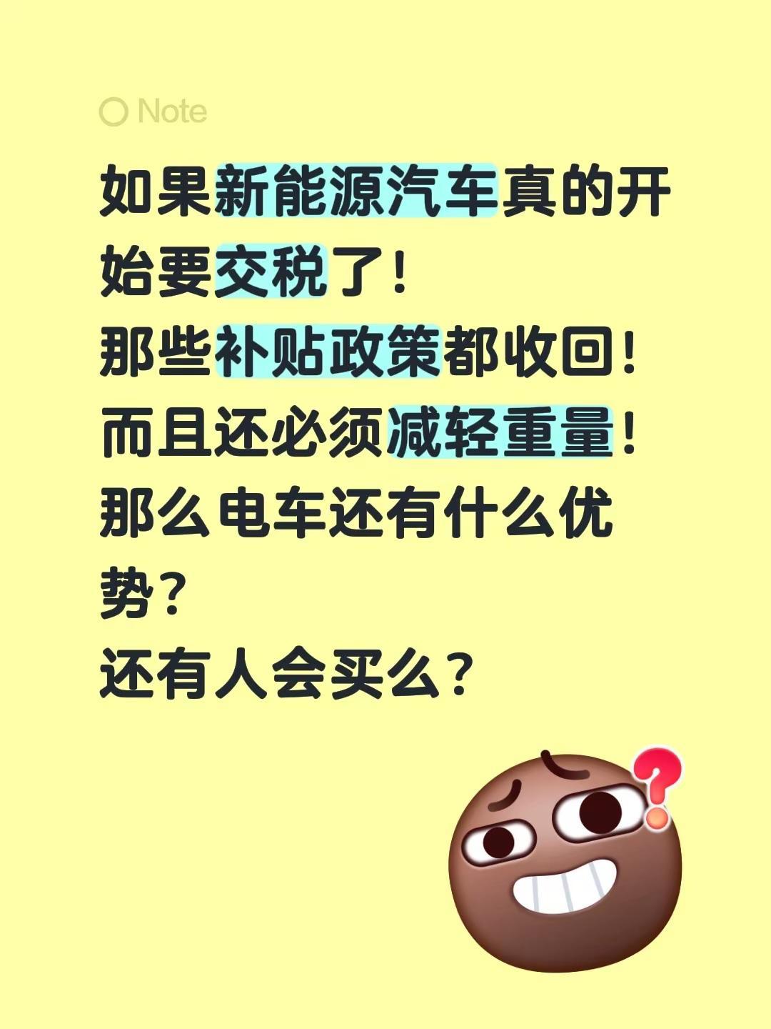 如果新能源汽车真的开始要交税了！那些补贴政策都收回！而且还必须减轻重量！那么电车