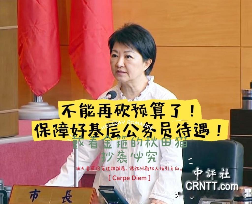 妈妈市长再次怒批民进党当局！
卢秀燕为保障基层公务员待遇，再次撑腰出头讨公道～