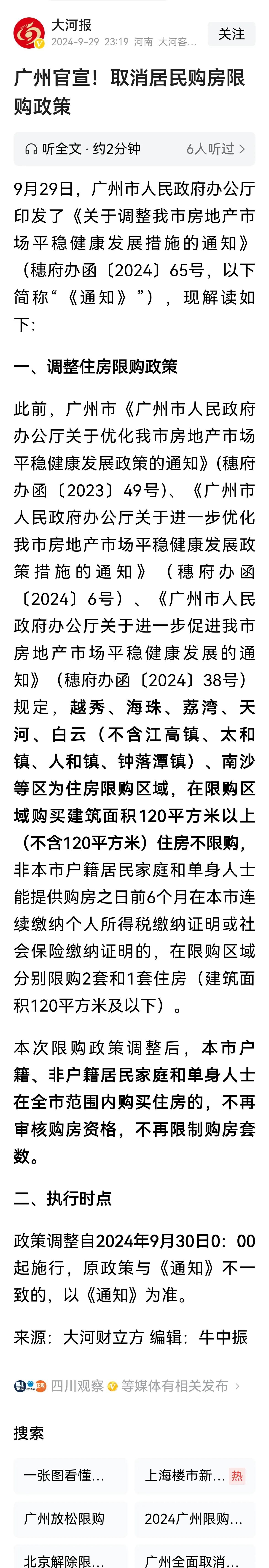 >上海购房政策松动从10月1日施行，广州更狠，《大河报》消息从9月30日0时0分