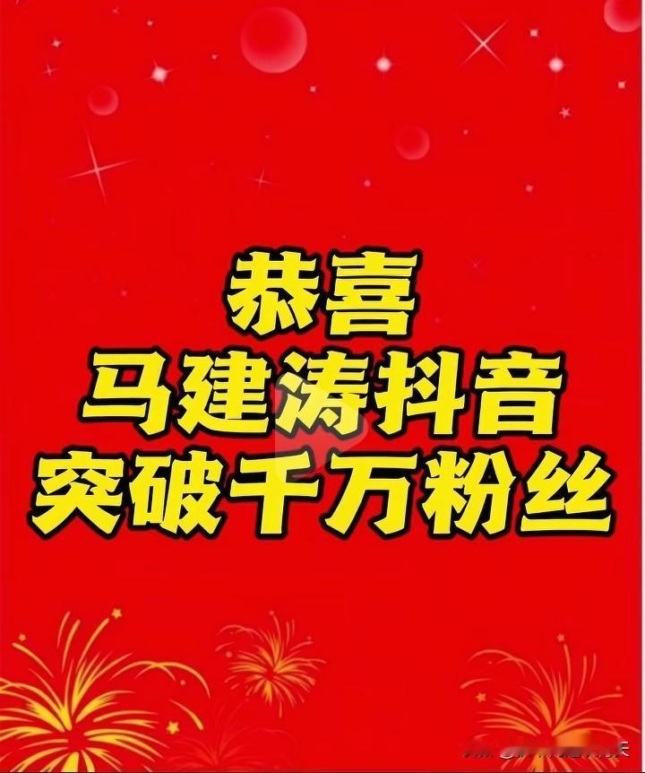 马健涛抖音粉丝正式突破千万大关，这意味着他正式成为拥有千万级粉丝的大网红。
这一