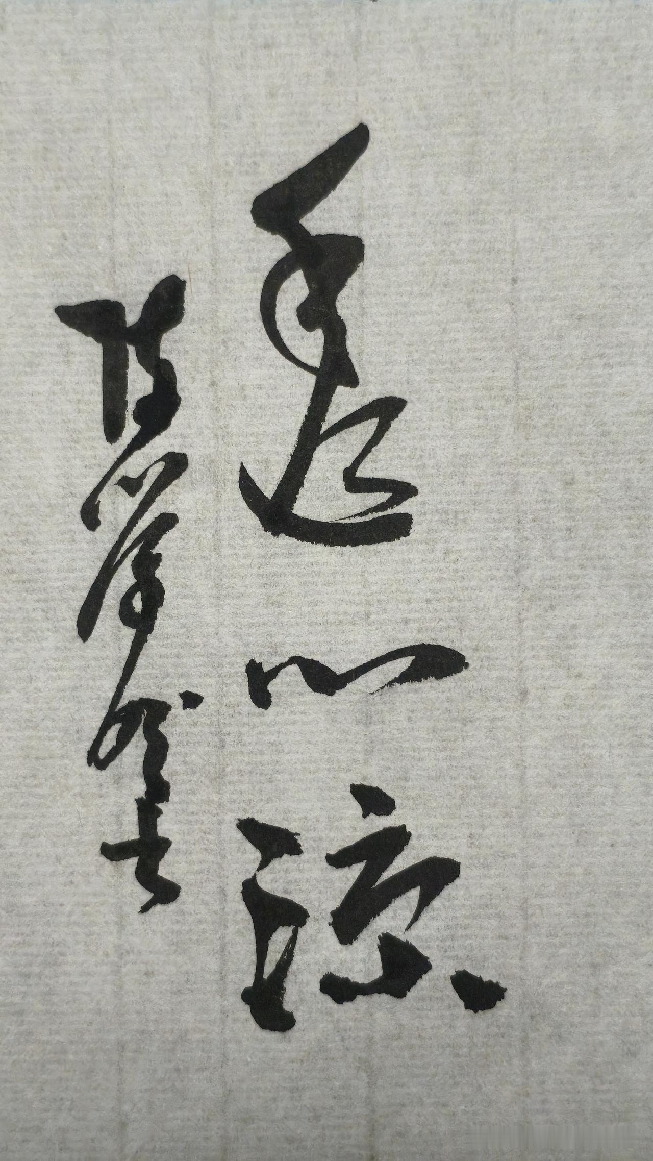 草书精品展示：透心凉