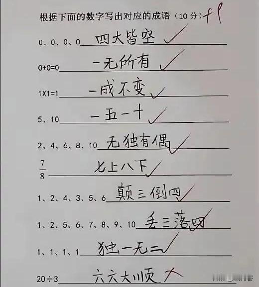 虽然不是满分，但已经很厉害了！我很好奇，为什么六六大顺是错的？