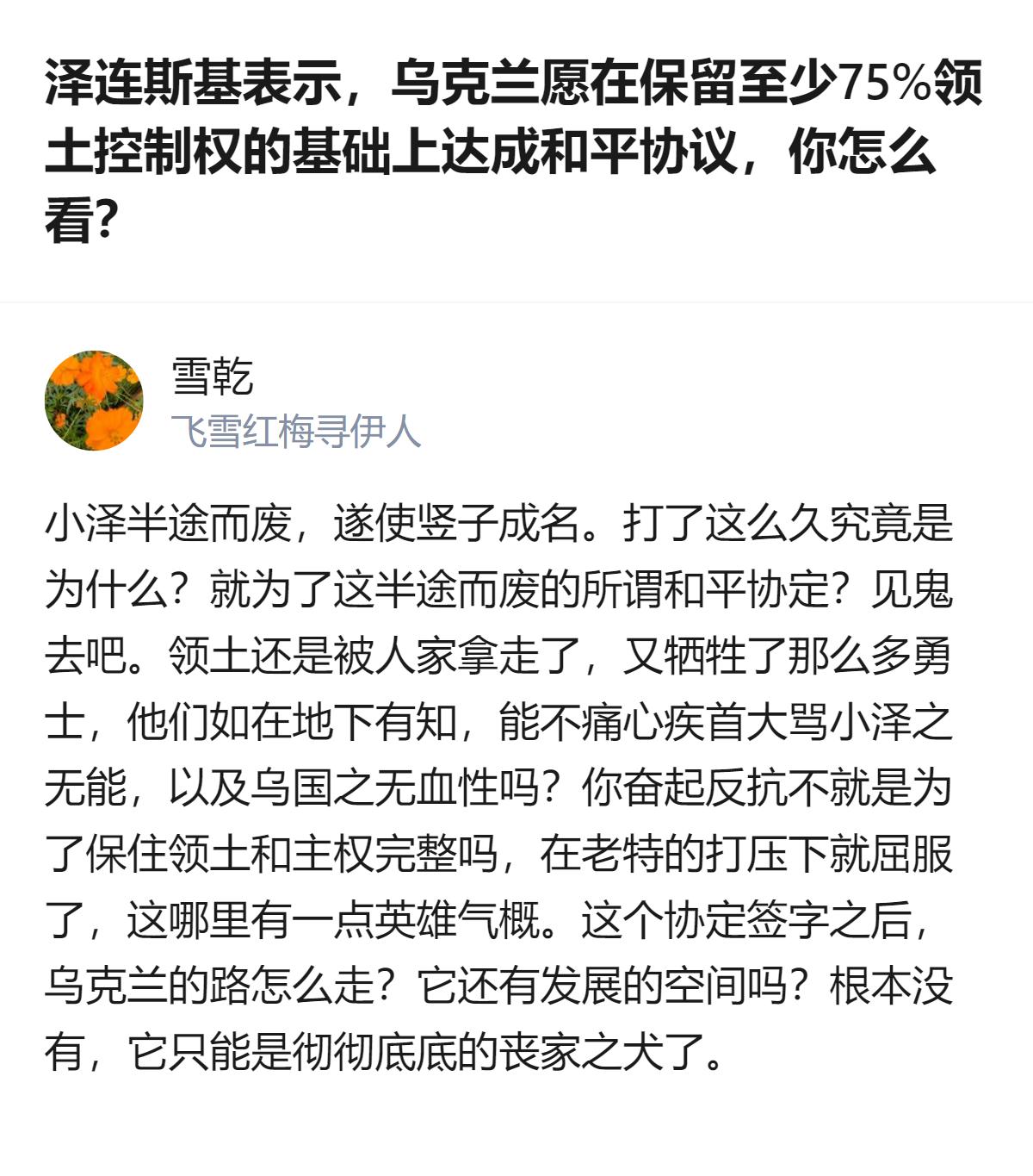 从现有信息看，针对乌克兰愿保留至少75%领土控制权达成和平协议的表态，有观点认为