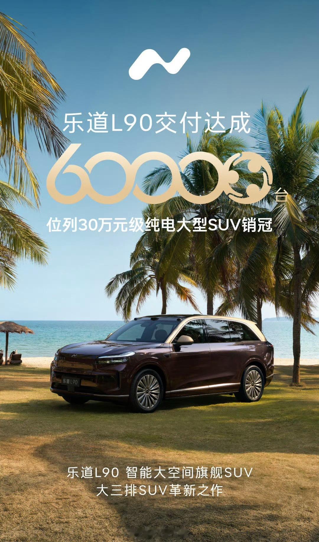 乐道 L90 交付破 6 万了，位列 30 万元级纯电大型 SUV 销冠。42h