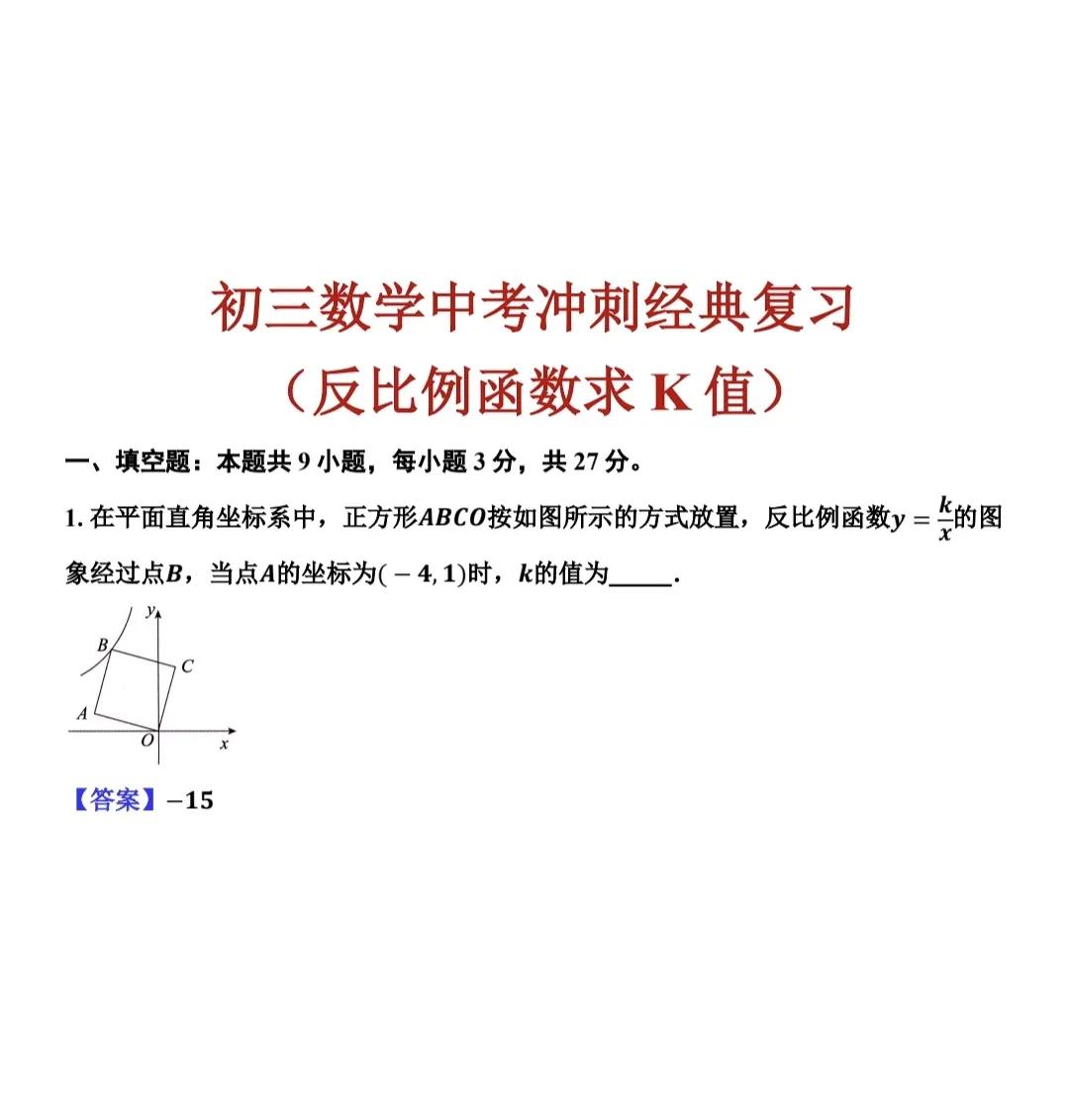 初三数学中考寒假冲刺复习精品题，反比例函数求k的值，推送九道经典好题。反比例函数