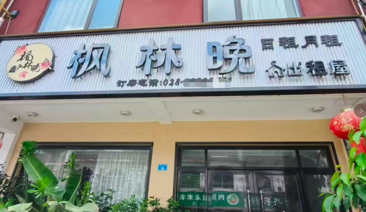 枫林晚酒店起诉多家同名酒店侵权枫林晚酒店批量维权被指碰瓷式诉讼近日，连锁酒店商标