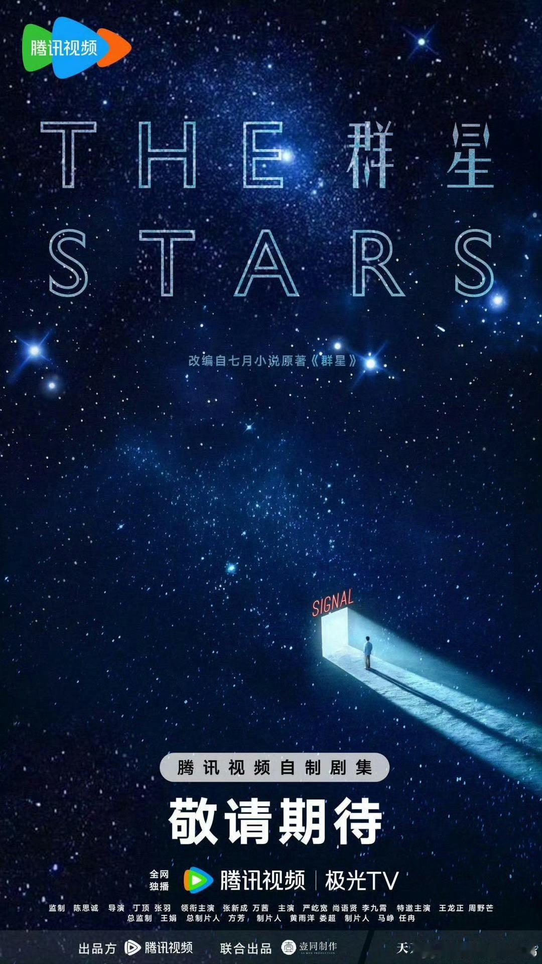 群星科幻迷狂喜！《群星》正式官宣阵容，张新成、万茜领衔，魏晨、严屹宽加盟，神秘宇