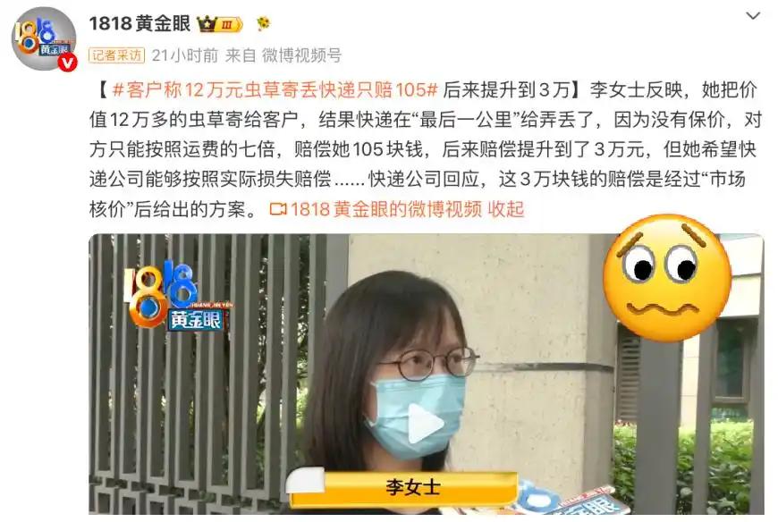 12.5万虫草快递丢件，快递公司只赔105元？

到底谁吃相难看？杭州女子在西藏