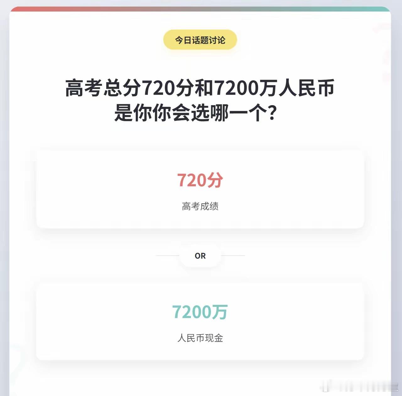 高考总分720分和7200万人民币是你，你会选哪一个？ ​​​