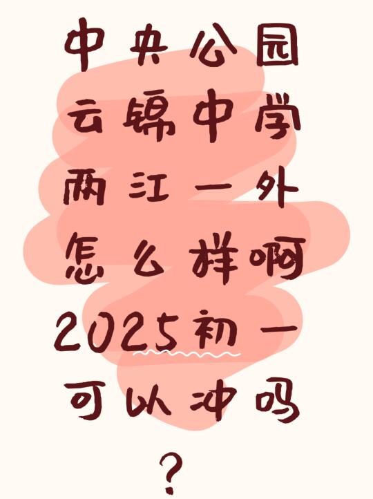 宝子们，中央公园的云锦一外怎么样呀？