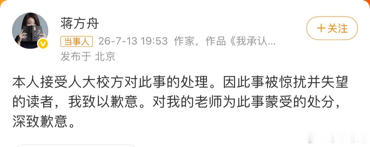 蒋方舟道歉100字事件简述作家蒋方舟遭学者肖鹰长期实名举报硕士论文学术造假，人大