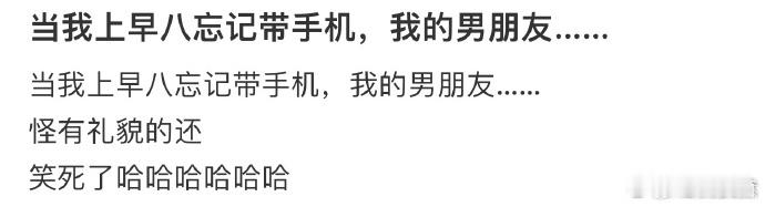 当我上早八忘记带手机，我的男朋友…  