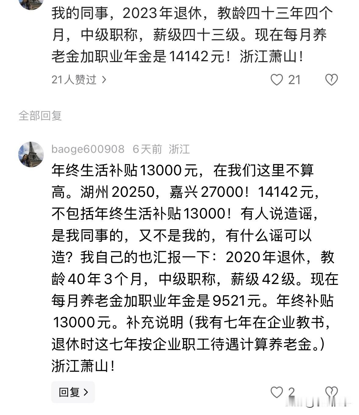 浙江省杭州市两名中小学教师退休金情况：

我的同事，2023年退休，教龄四十三年