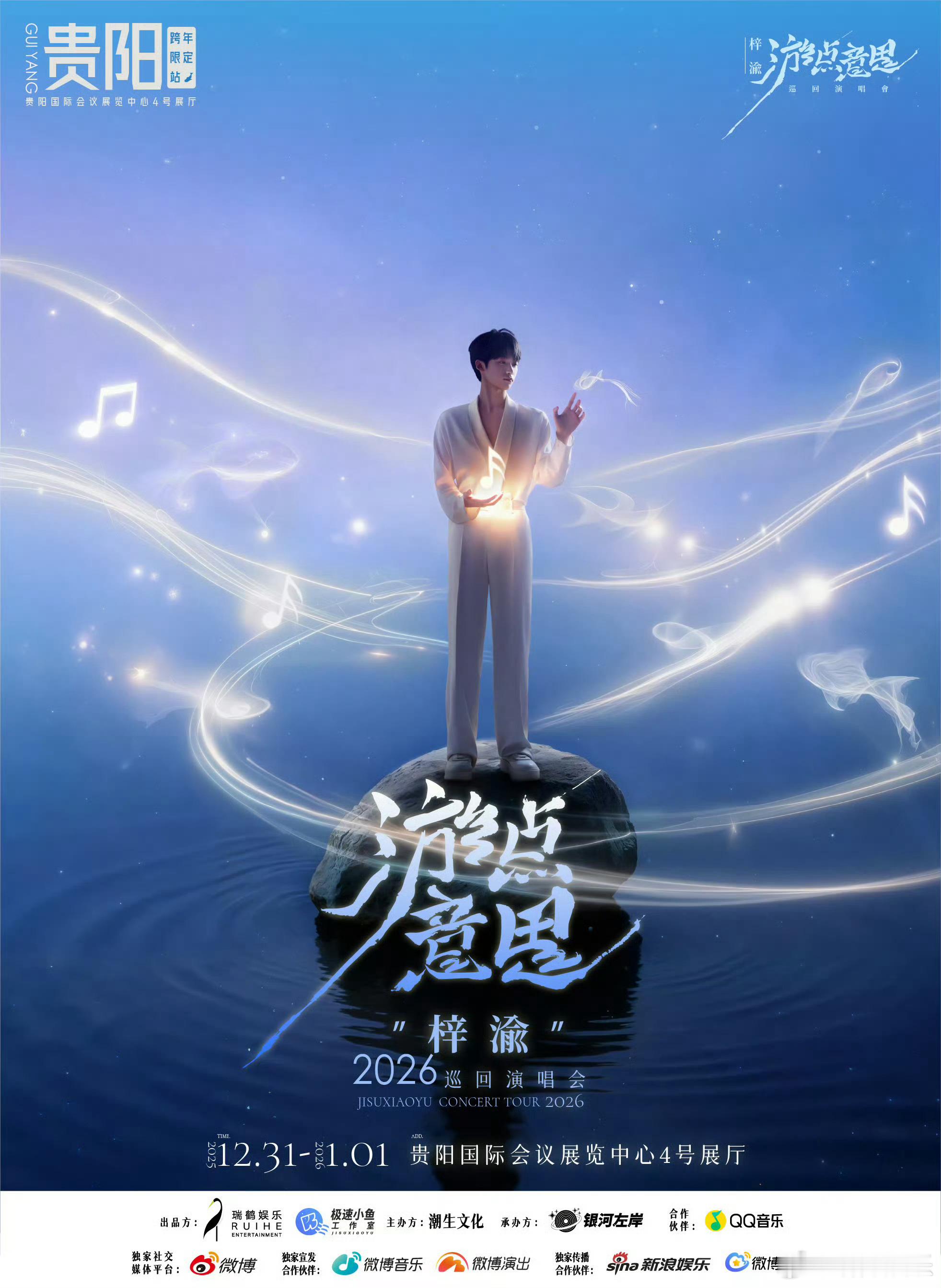 梓渝演唱会贵阳站官宣了啊啊啊啊啊啊！贵阳对梓渝来说真的是非常有意义的一个城市，抢