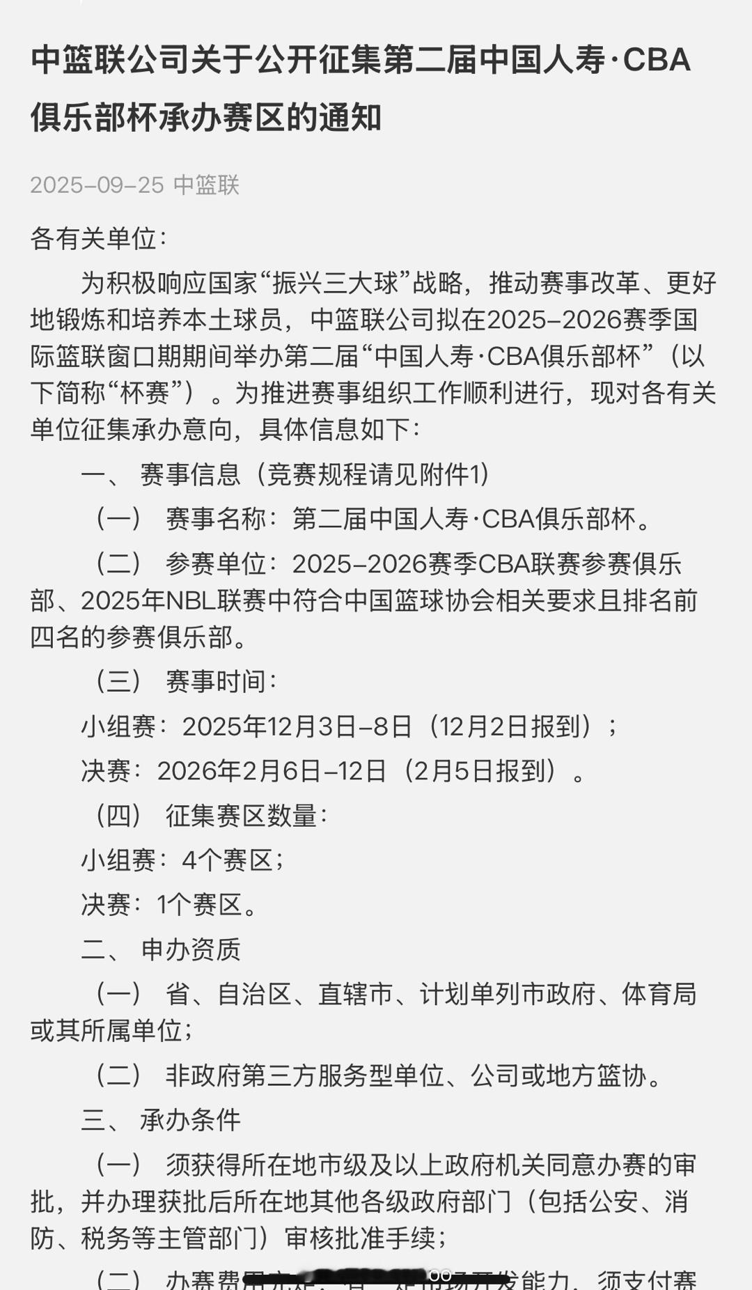 中篮联公司公开征集第二届俱乐部杯赛承办赛区。（ 晋江文旅去年承办了CBA季前赛，