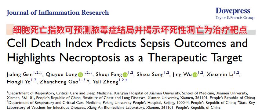 脓毒症为何如此凶险？厦大团队发现“细胞发炎致死”新靶点，小鼠存活率从0升至90%