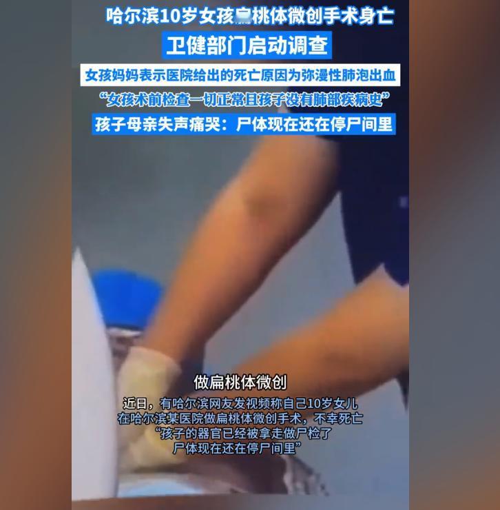 扁桃体微创手术竟致人死亡！8月21日，黑龙江哈尔滨一名10岁女孩做扁桃体微创手术