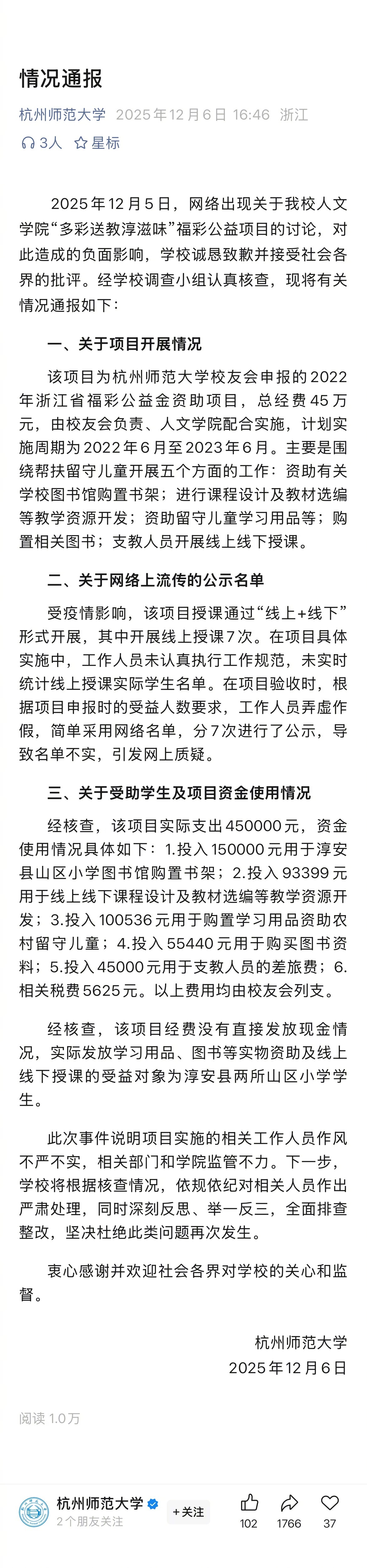 杭州师范大学通报调查结果【杭师大就“公益项目受助名单照搬数十个百度人名”致歉】实