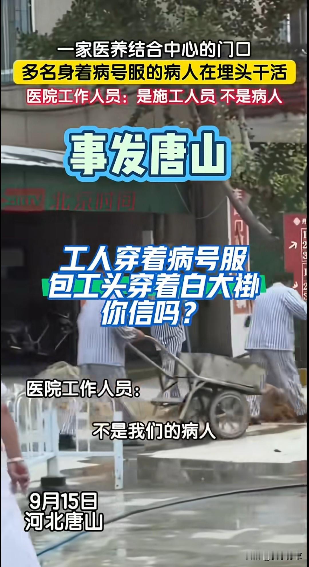 河北唐山某医院病号施工人员！
今年最好笑的话就是施工队怕弄脏衣服，借医院病号服。