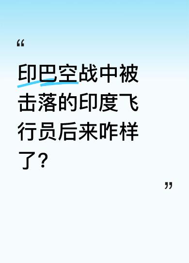 印巴空战是残酷的，有印度飞行员被击落。战争总是充满了不确定性和危险，这位被击落的