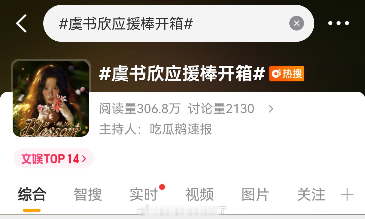 虞书欣大名又又又上热搜了呢 好眼馋啊