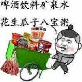 支持媎妹的好友支持媎妹，我在前排卖啤酒饮料矿泉水花生瓜子八宝粥 ​​​