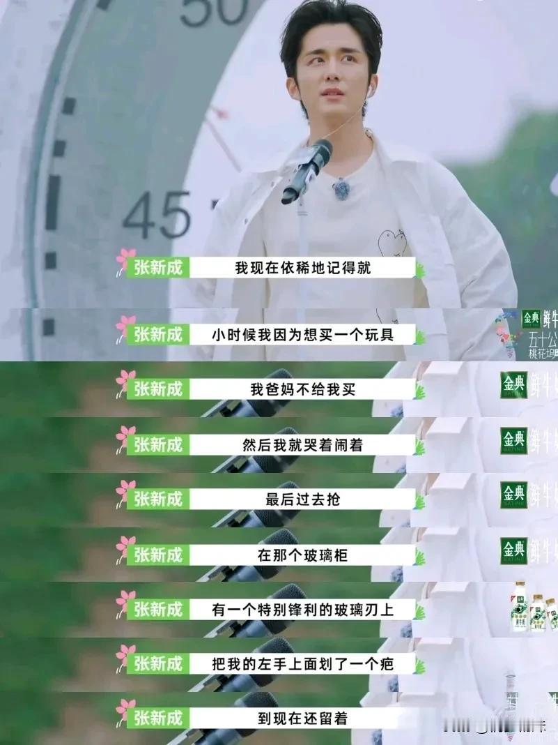 小时候的不被父母满足需要一生去治愈
感觉张新成今天能讨论到自己的原生家庭还是需要