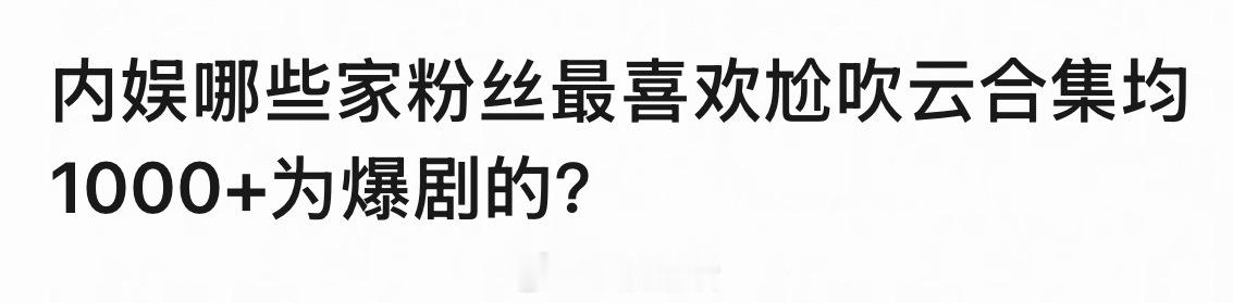 大家都能想到哪些明明播的不行吹爆剧的？ 