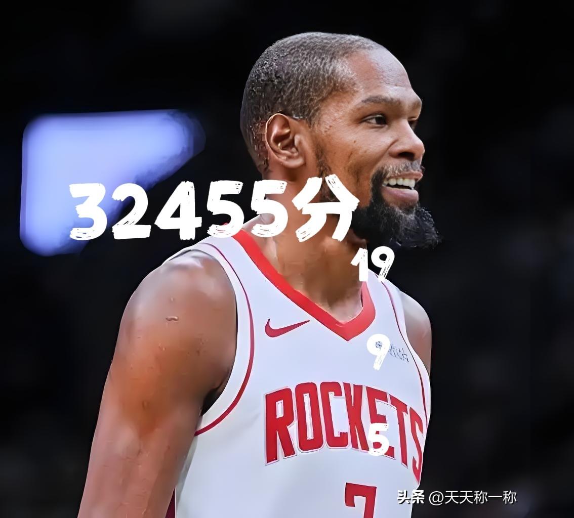 32455分！杜兰特常规赛总得分又涨19分，距历史第四科比（33643）还差11