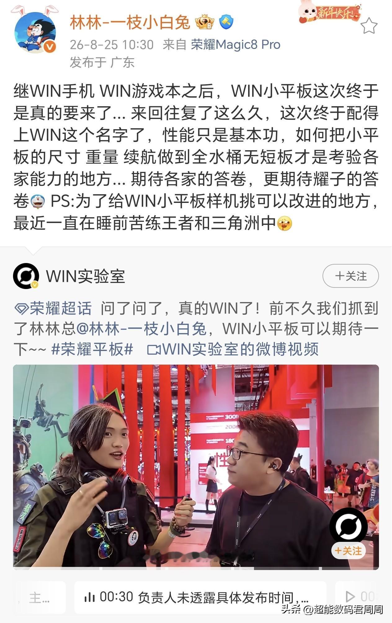 期待很久的荣耀WIN平板终于要来了，根据荣耀高管林林披露的信息来看，荣耀WIN电