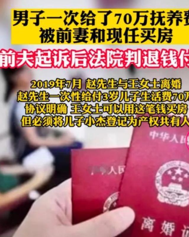 江苏南通，男子与妻子离婚时，一次性支付给3岁儿子70万抚养费，不曾想，前妻1个月
