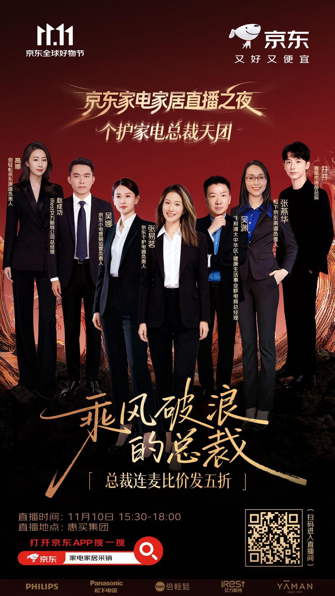 品牌总裁组团在比价直播间发5折 京东11.11冲刺阶段，采销比价直播间巅峰上线！