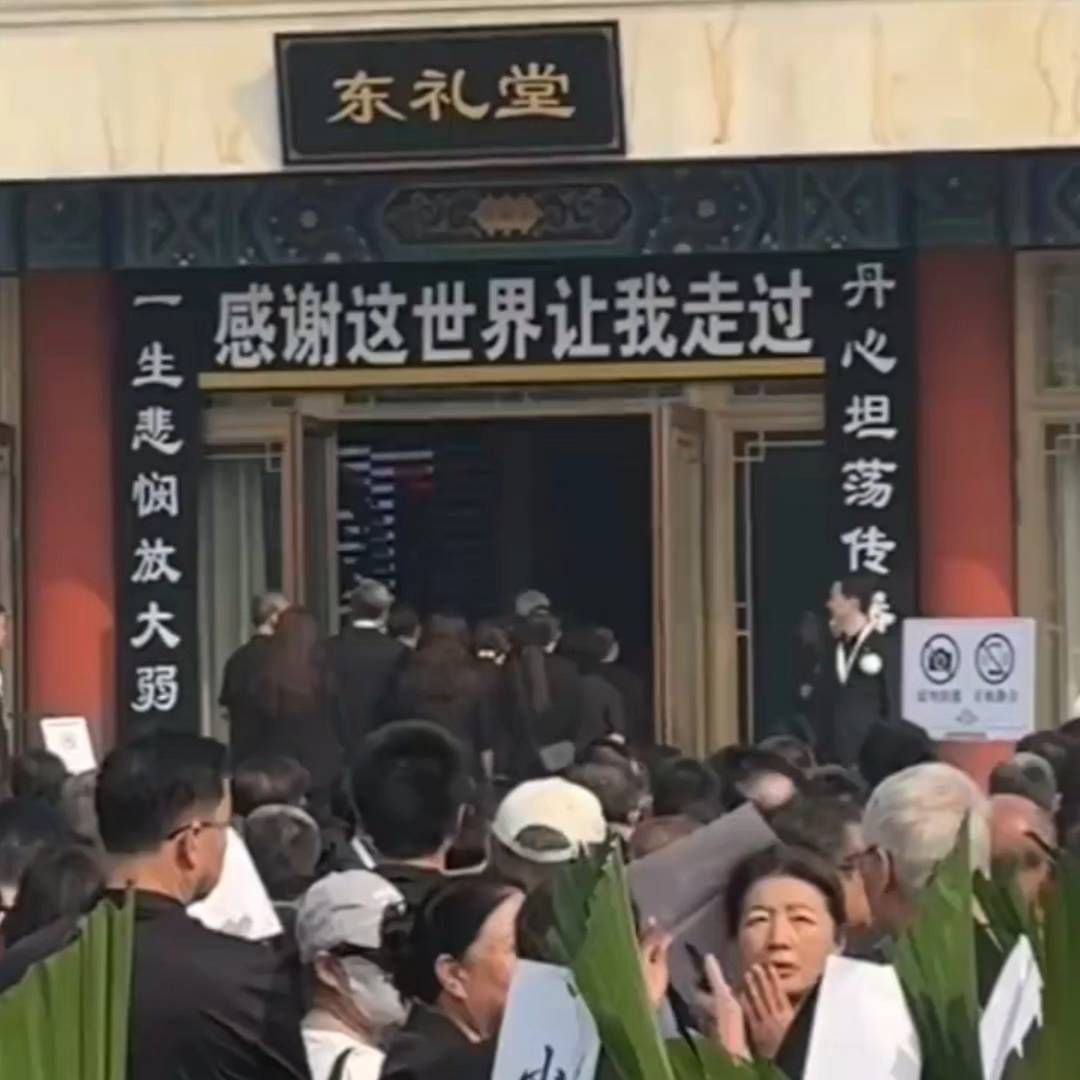 敬一丹告别仪式朱军 、朱迅、尼格买提、刘纯燕、水均益、韩乔生、刚强、王宁众人掉念