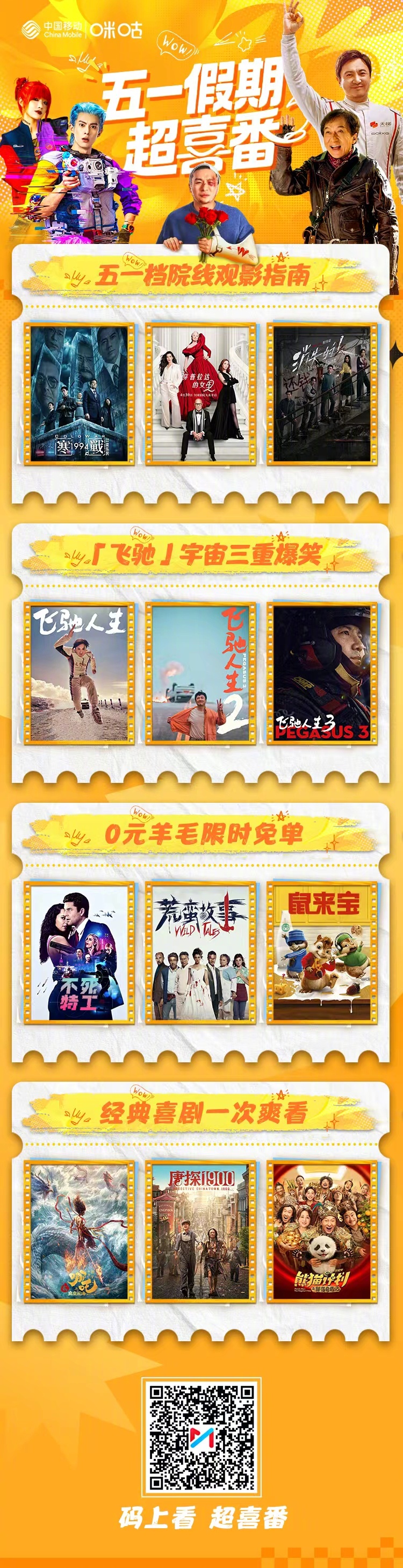 承包快乐🥳五一假期超「喜」番🎬院线观影指南➕经典喜剧全安排🏎️飞驰宇宙🔥