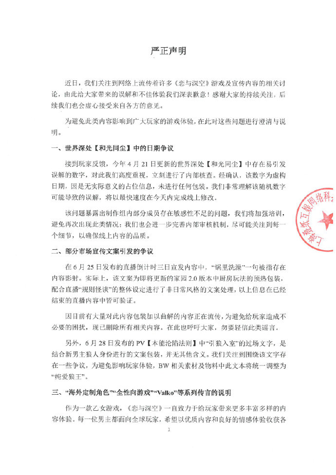 【恋与深空三大说明】恋与深空回应全性向游戏传言 6月29日，发布三大说明：一、世