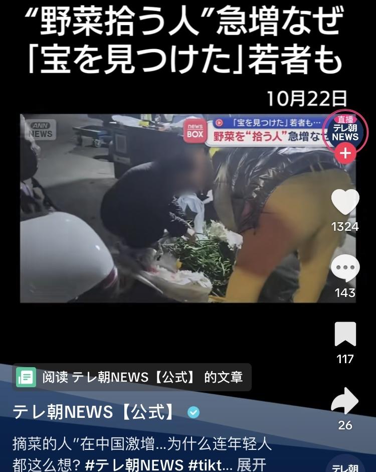 日媒报道中国年轻人捡菜嘲讽中国人都吃不起菜只能靠捡垃圾维生，日网友“寻宝的乞丐”