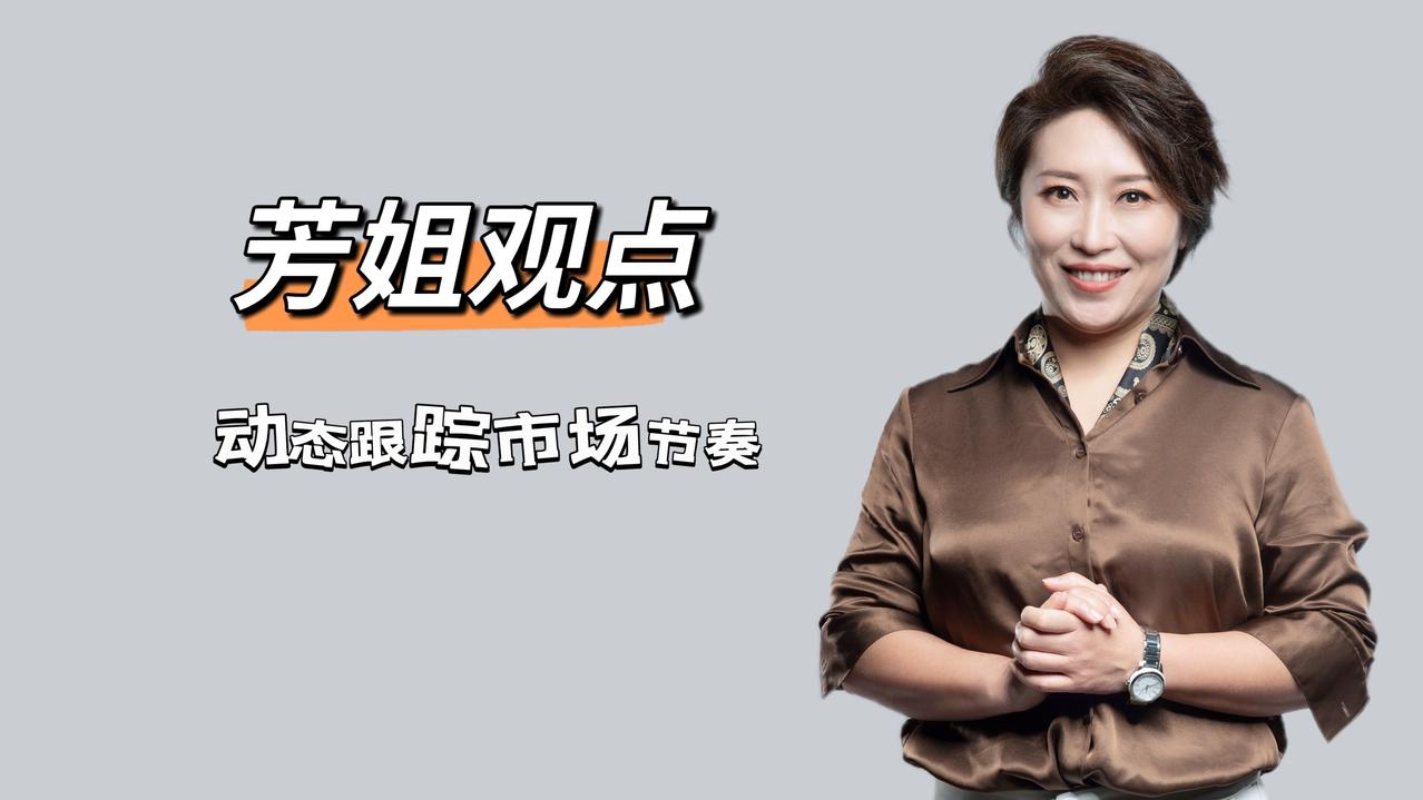 芳姐今天开始连续出差，就用文字替代视频观点了。也正是因为文字，那就大胆一点，说的