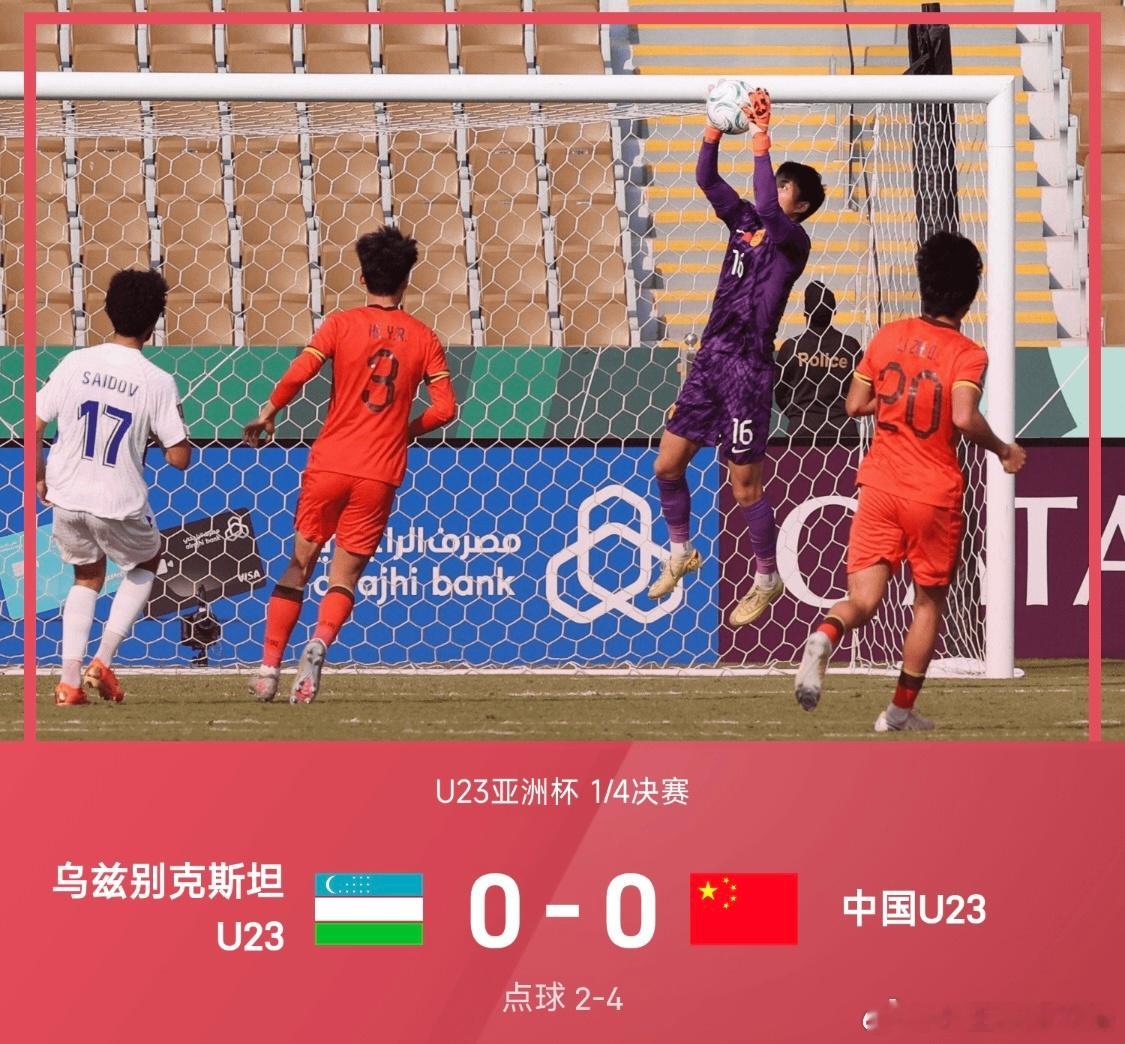U23亚洲杯：李昊扑点，国足点球大战4-2乌兹别克晋级四强01月17日25/26
