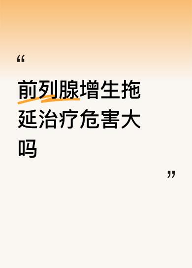 前列腺增生拖延治疗危害大吗