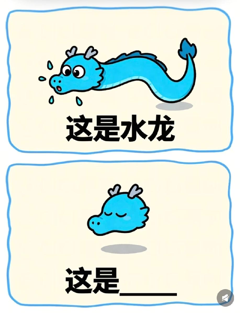 看到只剩脑袋的水龙，我秒懂答案，你能猜出来吗？