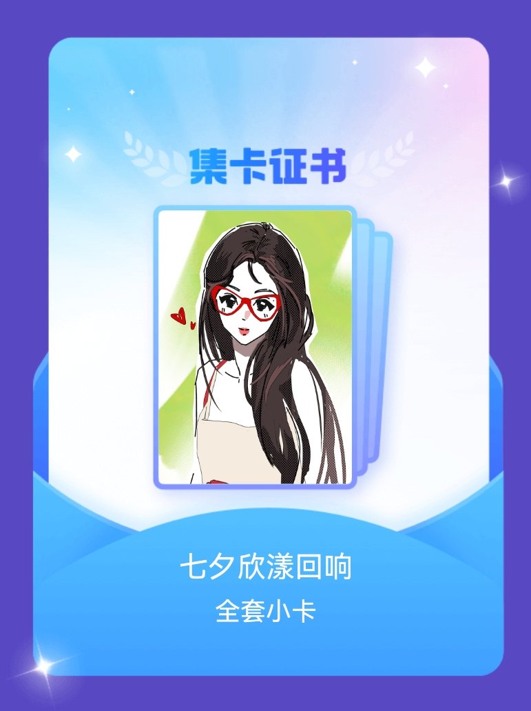 虞书欣 我成功集齐了"七夕欣漾回响"的全套小卡！快来看看我的卡册吧~点击网页链接