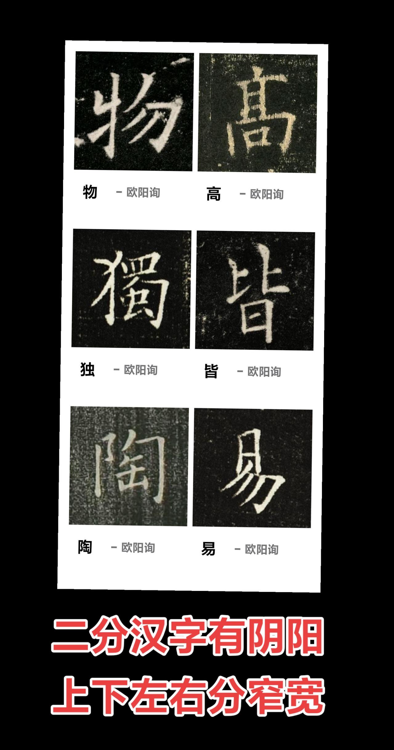 欧体黄楷：二分汉字有阴阳，上下左右分宽窄
