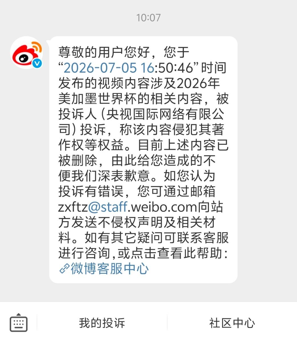 昨天发了条世界杯的热搜，一个几秒的视频，还被央视举报了，这么小气吗