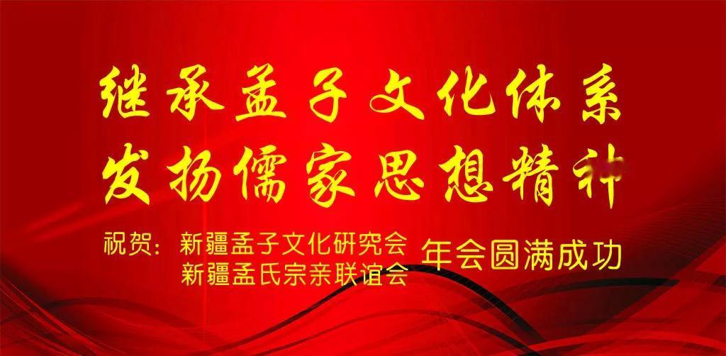 新疆孟子文化研究会供稿：
在华夏广袤的土地上，家族文化源远流长，如同一条奔腾不息