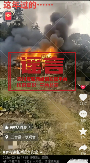 #男子AI生成房屋火灾虚假视频被罚#据三台公安：近日，三台籍男子李某刷抖音看到外