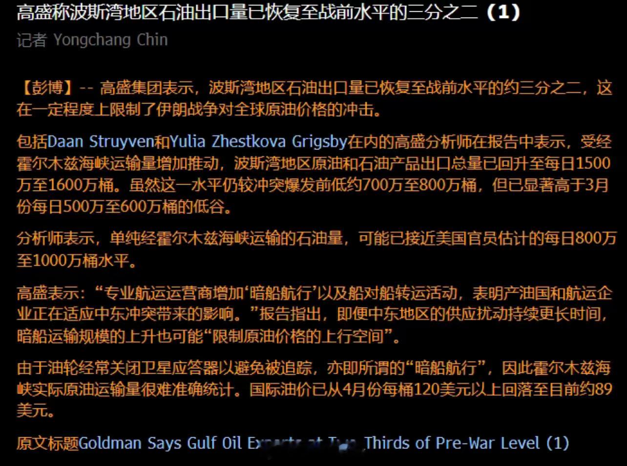 高盛称波斯湾地区石油出口量恢复至战前水平的三分之二[允悲]期货 ​​​