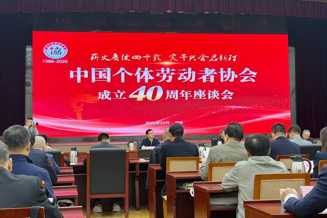 中国个体劳动者协会走过四十年 如何服务亿万市场小微主体