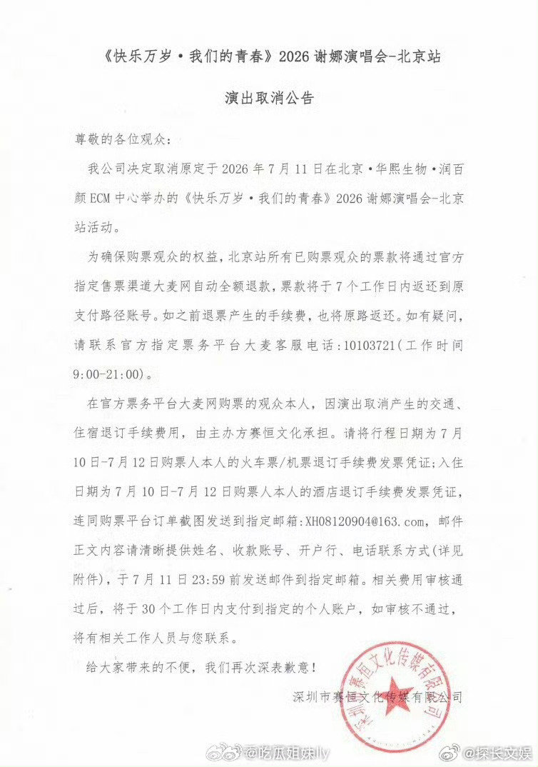 谢娜北京演唱会取消公告谢娜北京演唱会宣布取消 谢娜北京演唱会宣布取消 ，咋回事啊