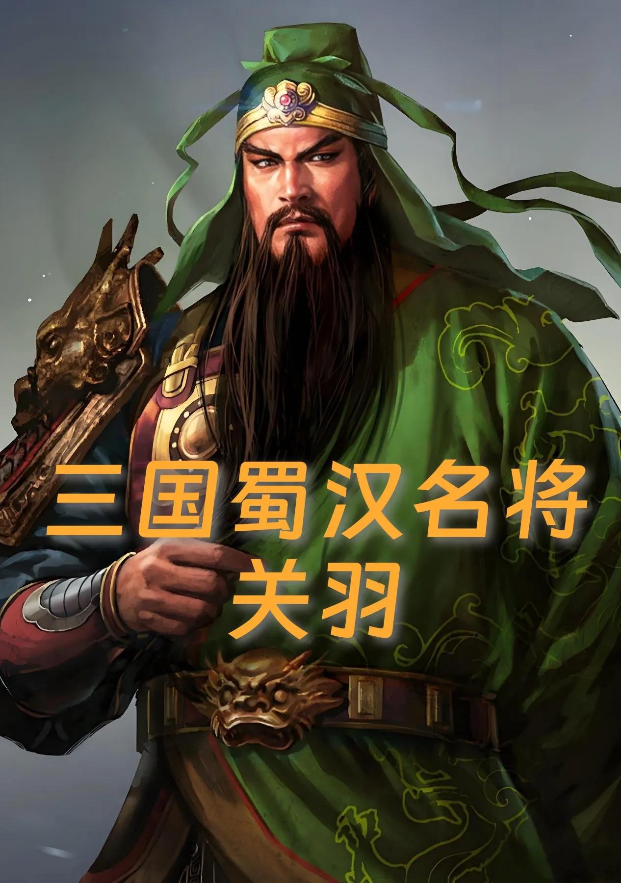 青龙偃月映千秋：武圣关羽的荣耀与忠义！

关羽（160—220年），字云长，东汉